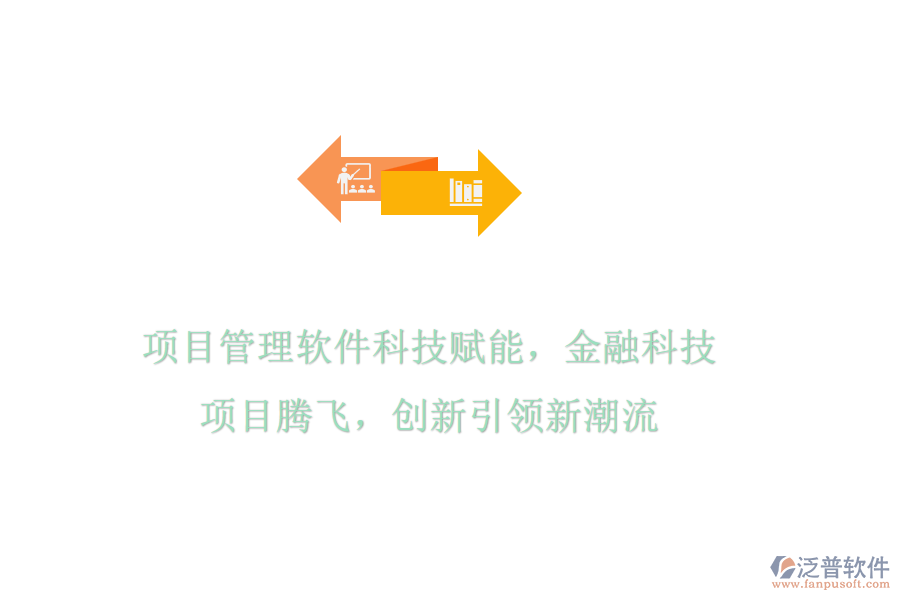 項(xiàng)目管理軟件科技賦能，金融科技項(xiàng)目騰飛，創(chuàng)新引領(lǐng)新潮流