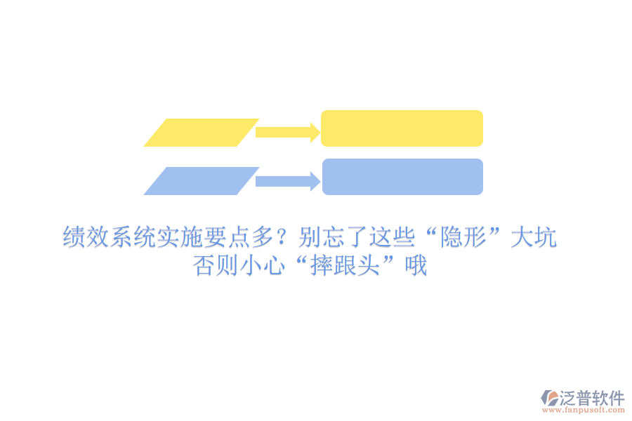 績效系統(tǒng)實施要點多？別忘了這些“隱形”大坑，否則小心“摔跟頭”哦