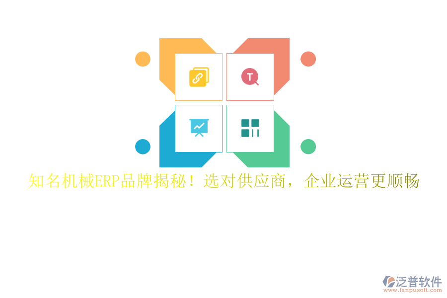 知名機(jī)械ERP品牌揭秘！選對供應(yīng)商，企業(yè)運(yùn)營更順暢