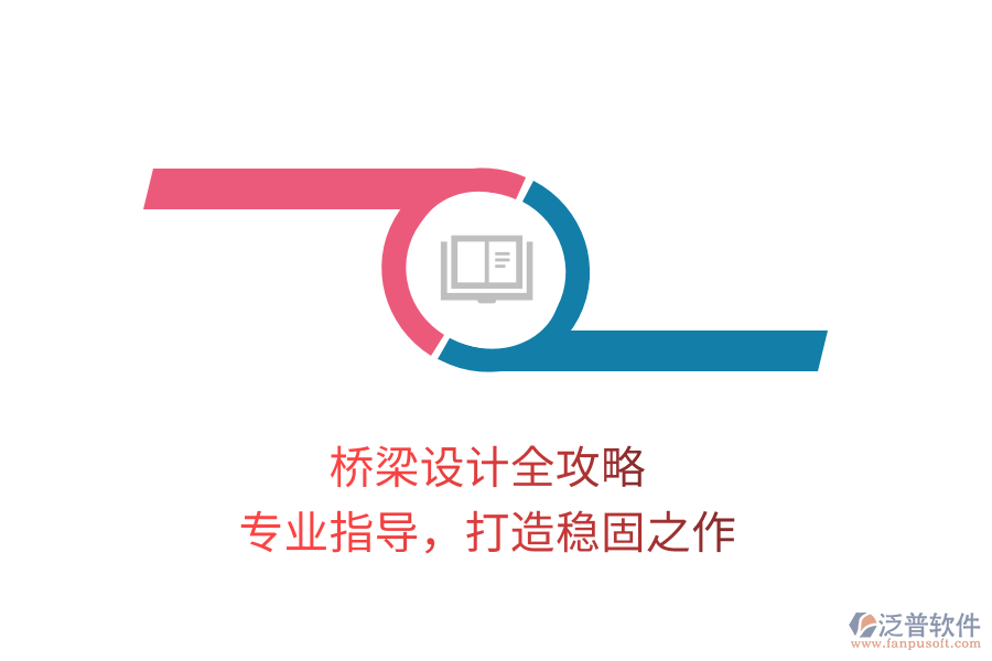 橋梁設計全攻略，專業(yè)指導，打造穩(wěn)固之作