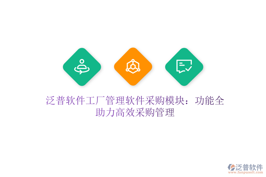 泛普軟件工廠管理軟件采購模塊：功能全，助力高效采購管理