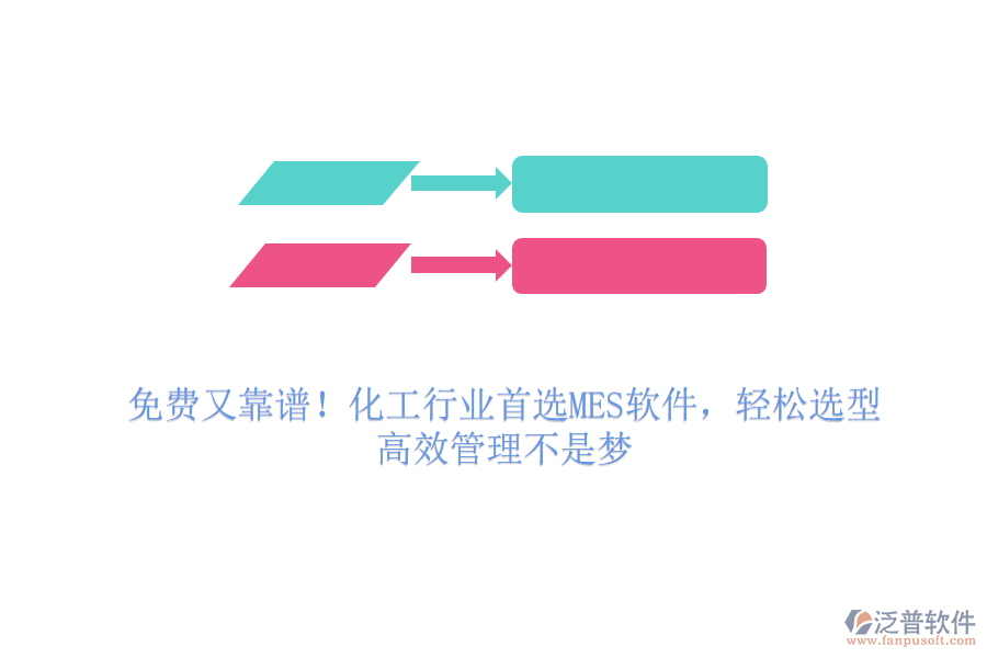 免費又靠譜！化工行業(yè)首選MES軟件，輕松選型，高效管理不是夢