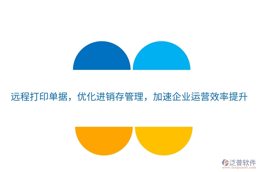 遠(yuǎn)程打印單據(jù)，優(yōu)化進(jìn)銷存管理，加速企業(yè)運(yùn)營(yíng)效率提升