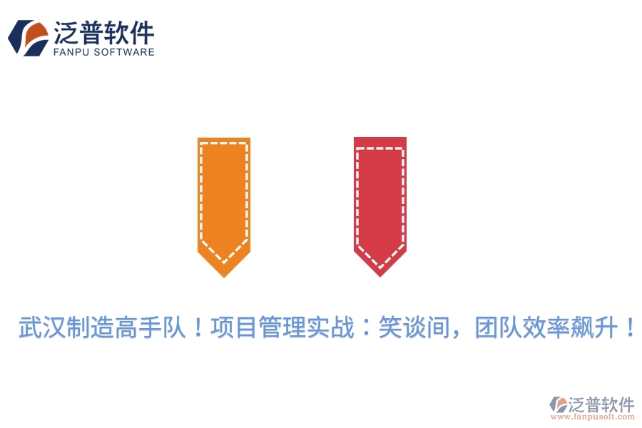 武漢制造高手隊(duì)！項(xiàng)目管理實(shí)戰(zhàn)：笑談間，團(tuán)隊(duì)效率飆升！