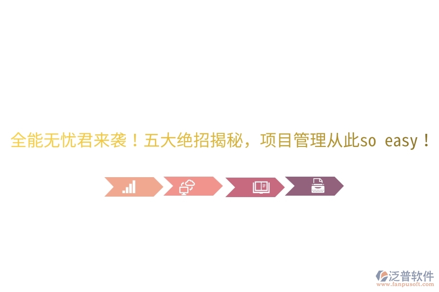 全能無(wú)憂君來(lái)襲！五大絕招揭秘，項(xiàng)目管理從此so easy！