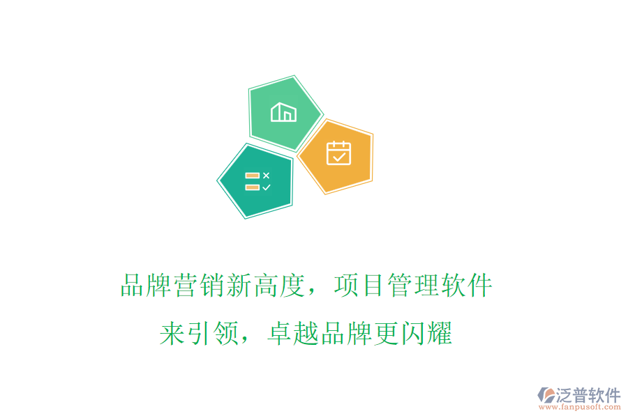 品牌營(yíng)銷新高度，項(xiàng)目管理軟件來(lái)引領(lǐng)，卓越品牌更閃耀