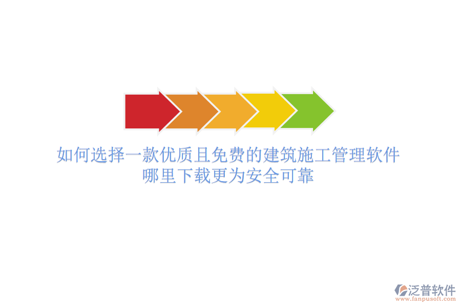 如何選擇一款優(yōu)質(zhì)且免費的建筑施工管理軟件？哪里下載更為安全可靠