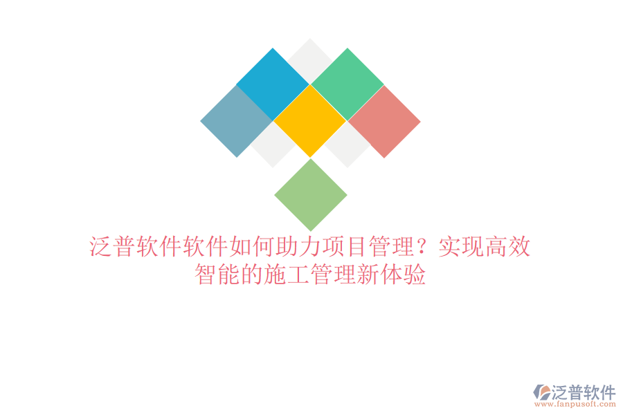 泛普軟件軟件如何助力項目管理？實現(xiàn)高效、智能的施工管理新體驗
