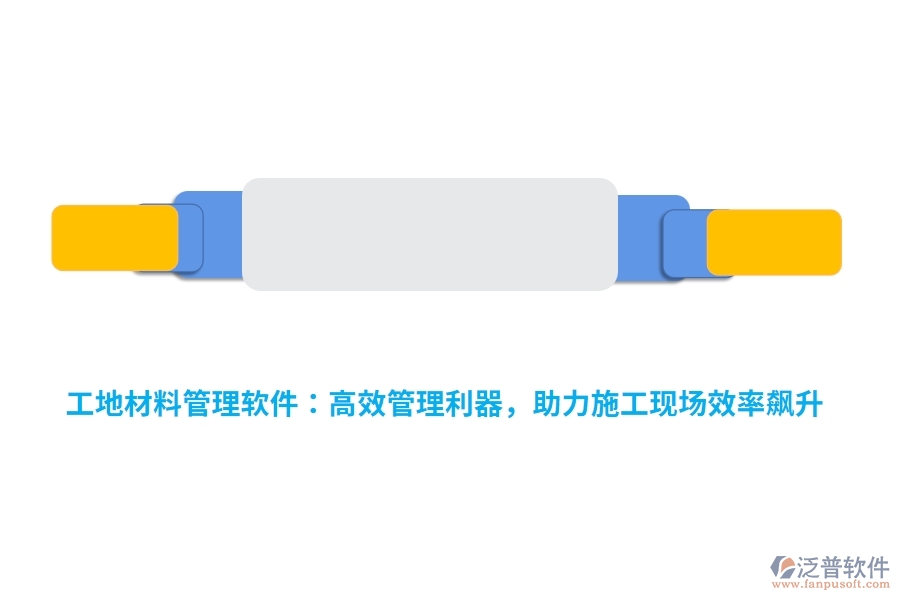 工地材料管理軟件：高效管理利器，助力施工現(xiàn)場(chǎng)效率飆升