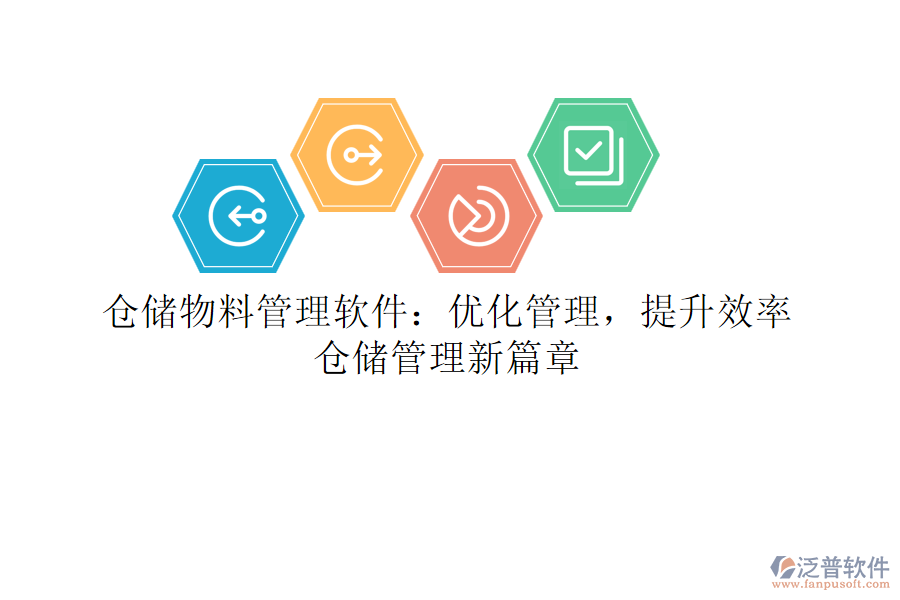 倉儲物料管理軟件：優(yōu)化管理，提升效率，倉儲管理新篇章