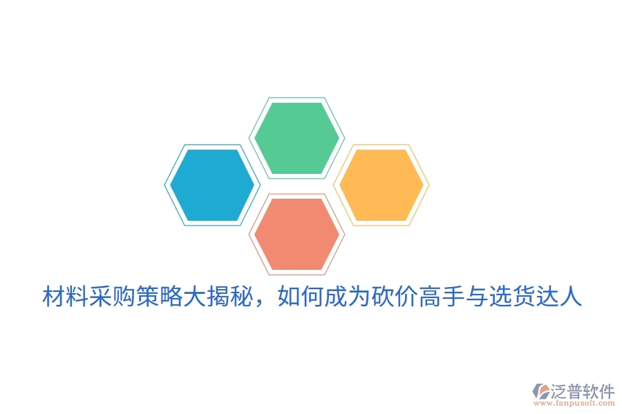 材料采購策略大揭秘，如何成為砍價高手與選貨達(dá)人