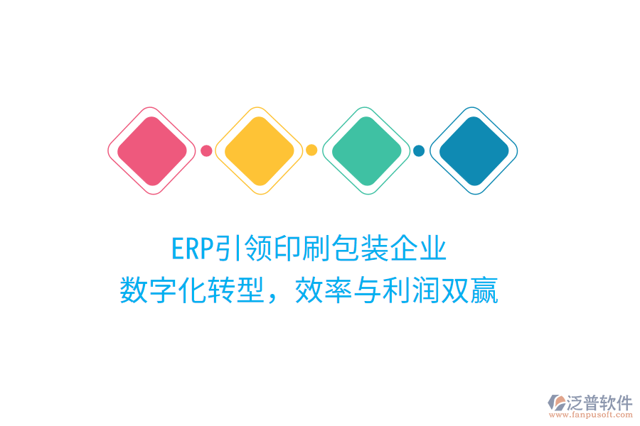 ERP引領(lǐng)印刷包裝企業(yè)，數(shù)字化轉(zhuǎn)型，效率與利潤雙贏