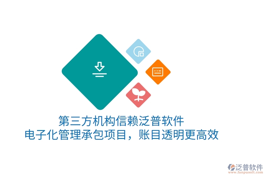 第三方機(jī)構(gòu)信賴(lài)泛普軟件，電子化管理承包項(xiàng)目，賬目透明更高效