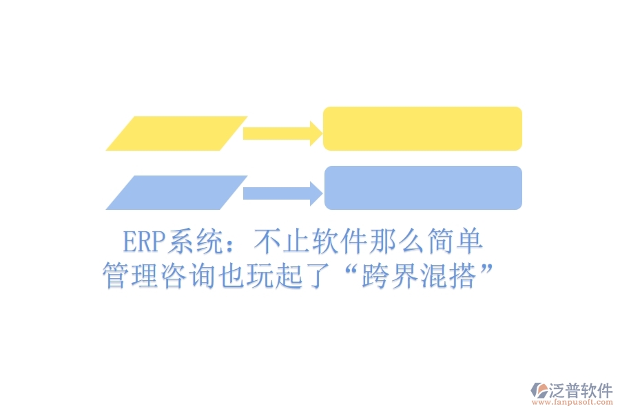 ERP系統(tǒng)：不止軟件那么簡(jiǎn)單，管理咨詢也玩起了“跨界混搭”