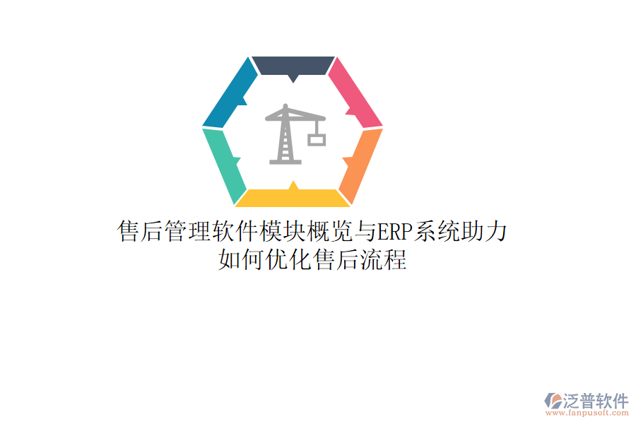 售后管理軟件模塊概覽與ERP系統(tǒng)助力，如何優(yōu)化售后流程