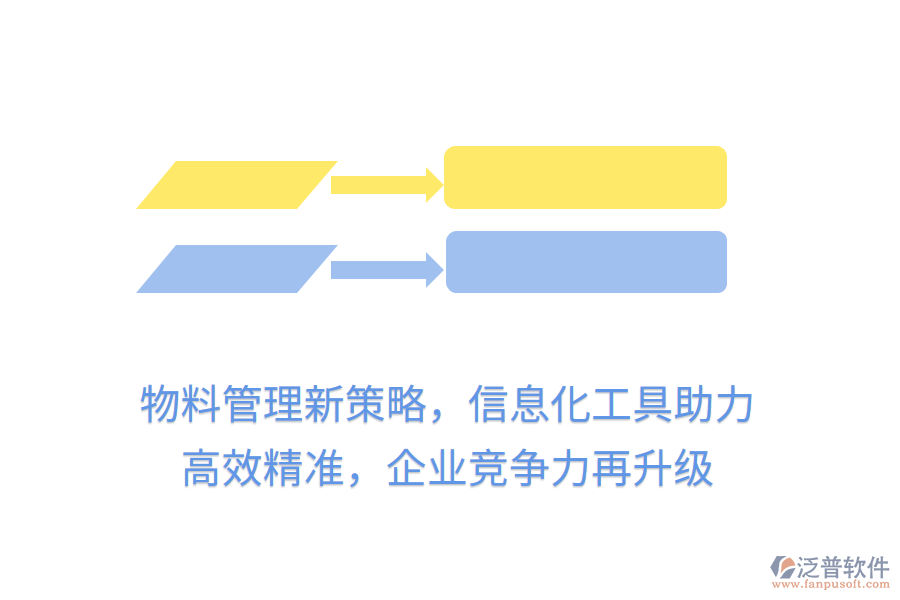 物料管理新策略，信息化工具助力， 高效精準(zhǔn)，企業(yè)競(jìng)爭(zhēng)力再升級(jí)