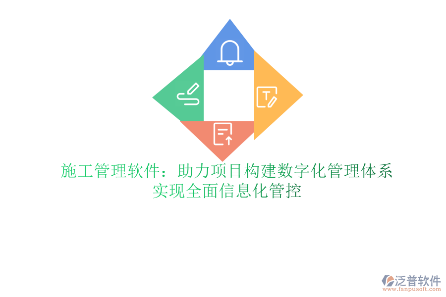 泛普軟件ERP軟件助力項目精細(xì)管理：提升施工效率，精準(zhǔn)把控項目進(jìn)度
