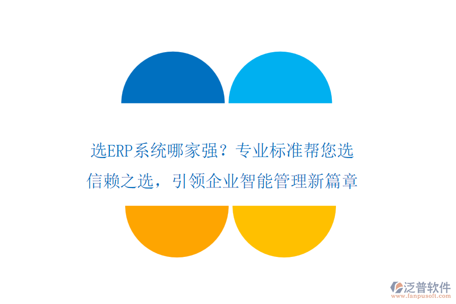 選ERP系統(tǒng)哪家強(qiáng)？專業(yè)標(biāo)準(zhǔn)幫您選！信賴之選，引領(lǐng)企業(yè)智能管理新篇章