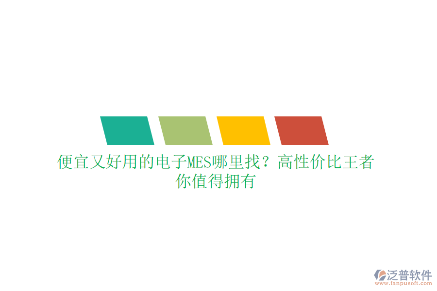 便宜又好用的電子MES哪里找？高性價(jià)比王者，你值得擁有
