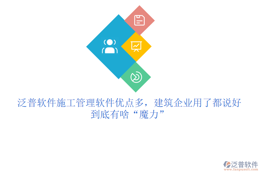 泛普軟件施工管理軟件優(yōu)點(diǎn)多，建筑企業(yè)用了都說好，到底有啥“魔力”