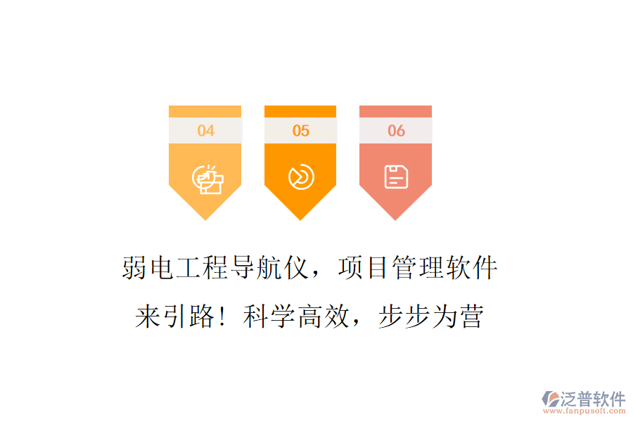 弱電工程導(dǎo)航儀，項目管理軟件來引路! 科學(xué)高效，步步為營