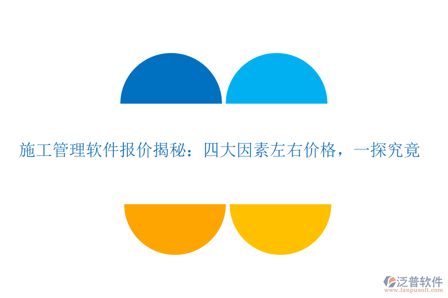 施工管理軟件報(bào)價(jià)揭秘：四大因素左右價(jià)格，一探究竟