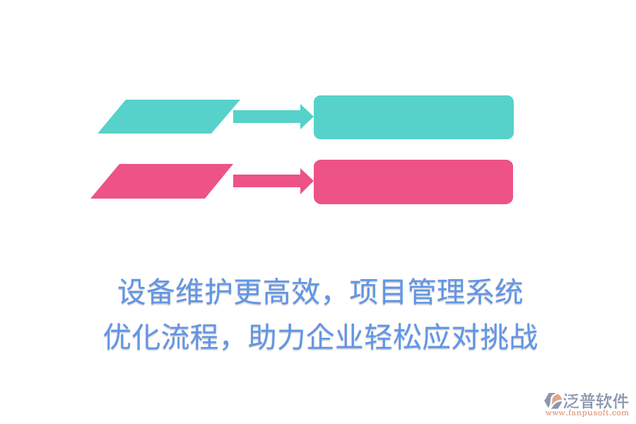 設(shè)備維護(hù)更高效，項(xiàng)目管理系統(tǒng) 優(yōu)化流程，助力企業(yè)輕松應(yīng)對(duì)挑戰(zhàn)