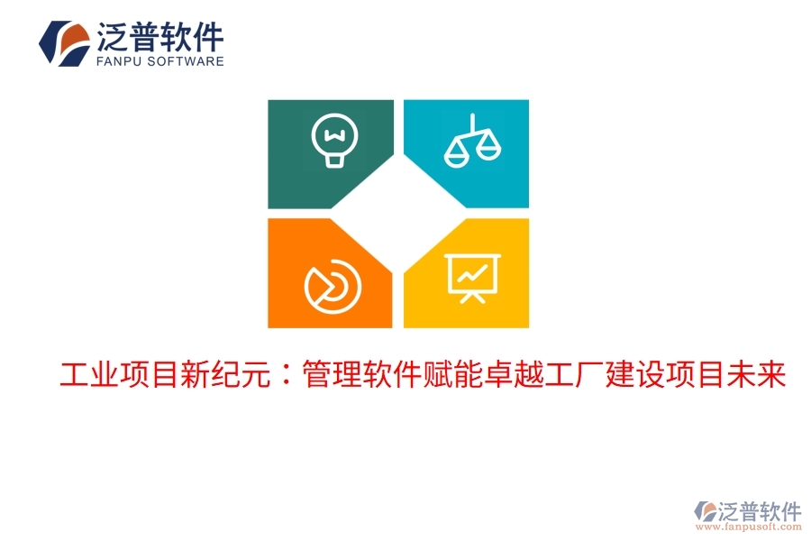 工業(yè)項目新紀元：管理軟件賦能卓越工廠建設(shè)項目未來