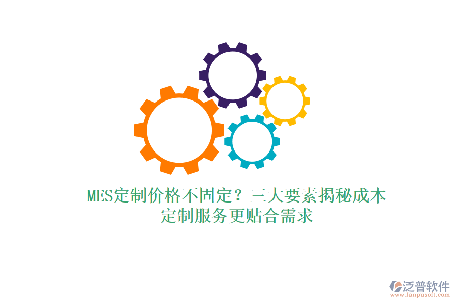 MES定制價(jià)格不固定？三大要素揭秘成本，定制服務(wù)更貼合需求