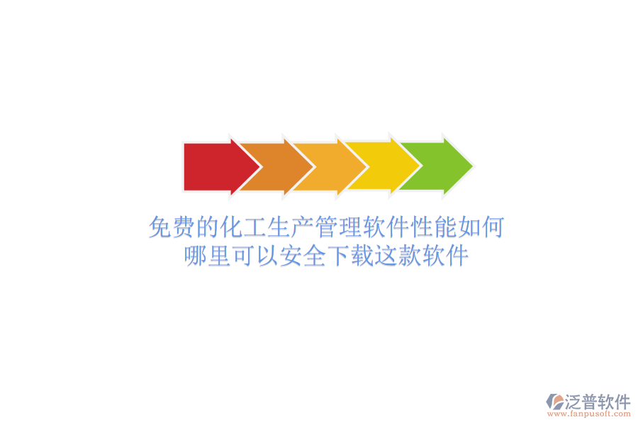 免費的化工生產(chǎn)管理軟件性能如何？哪里可以安全下載這款軟件
