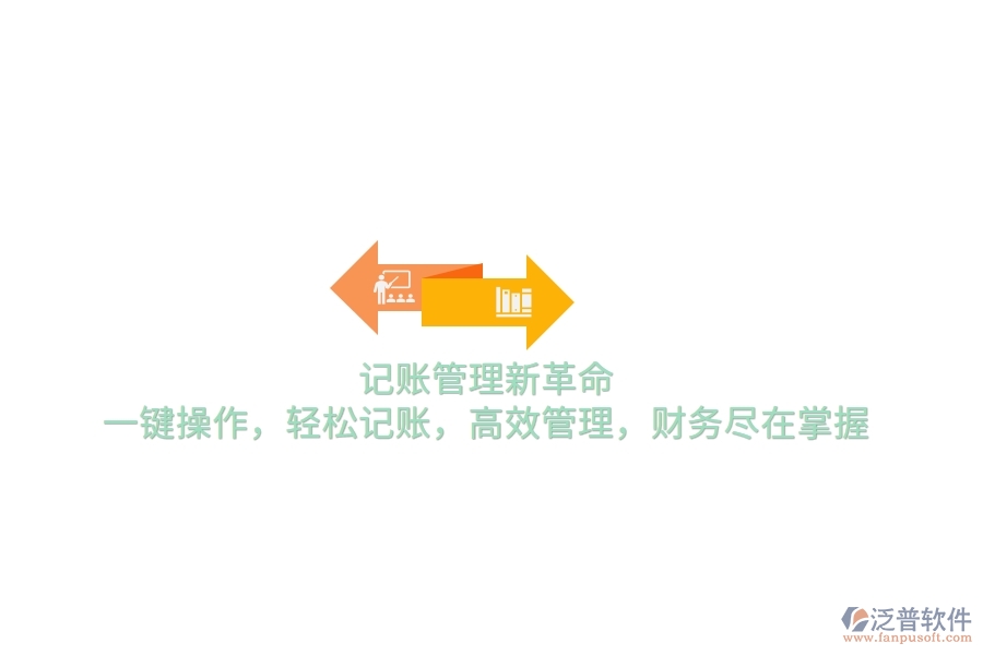 記賬管理新革命！一鍵操作，輕松記賬，高效管理，財務(wù)盡在掌握