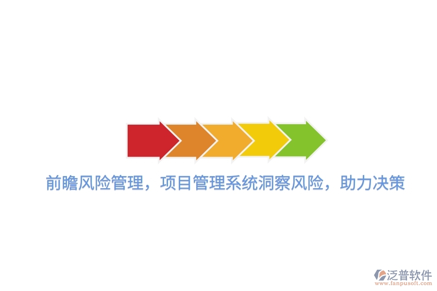 前瞻風險管理，項目管理系統(tǒng)洞察風險，助力決策