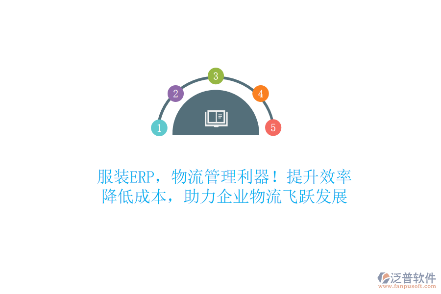 服裝ERP，物流管理利器！提升效率，降低成本，助力企業(yè)物流飛躍發(fā)展