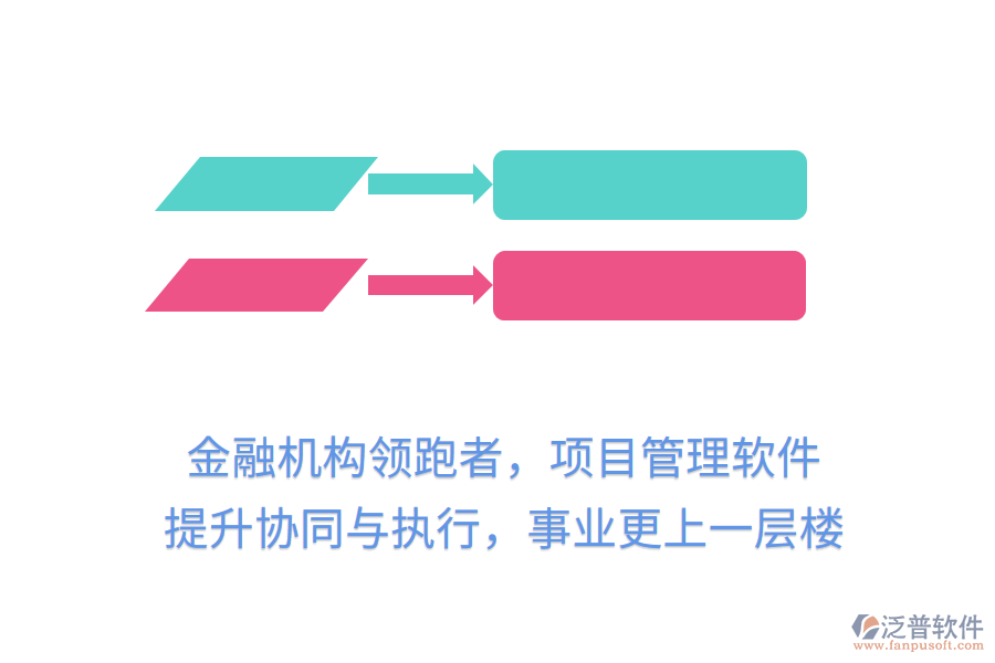 金融機構(gòu)領(lǐng)跑者，項目管理軟件提升協(xié)同與執(zhí)行，事業(yè)更上一層樓