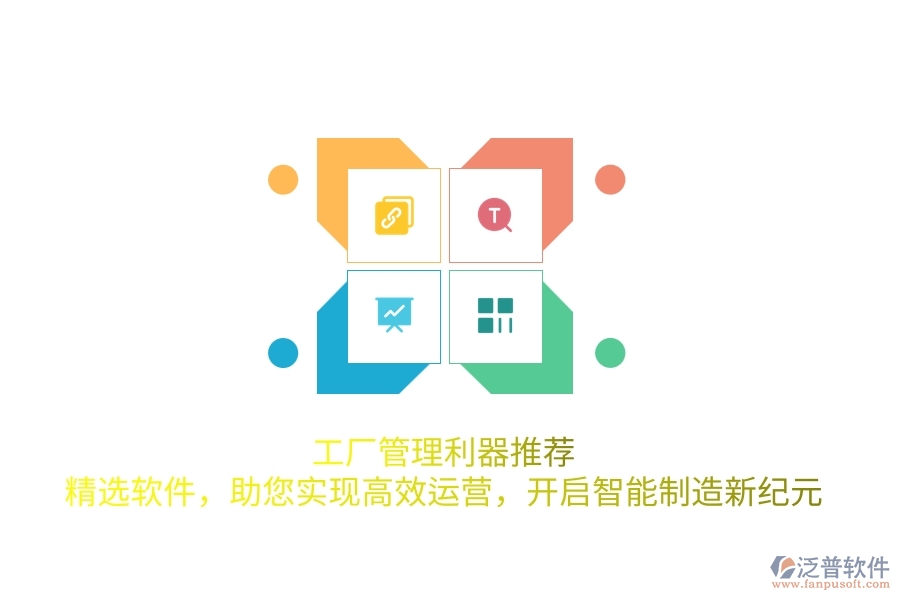 工廠管理利器推薦！精選軟件，助您實現(xiàn)高效運營，開啟智能制造新紀(jì)元