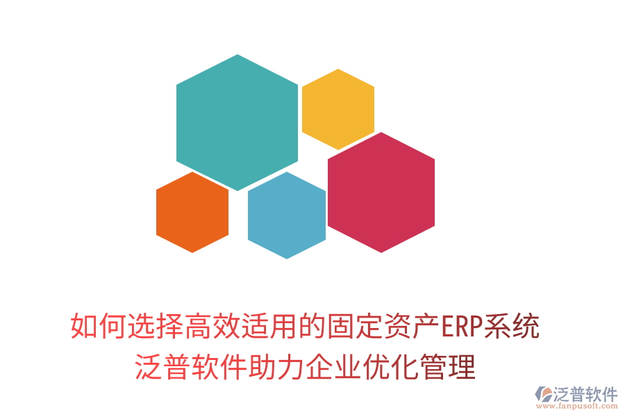 如何選擇高效適用的固定資產ERP系統(tǒng)：泛普軟件助力企業(yè)優(yōu)化管理