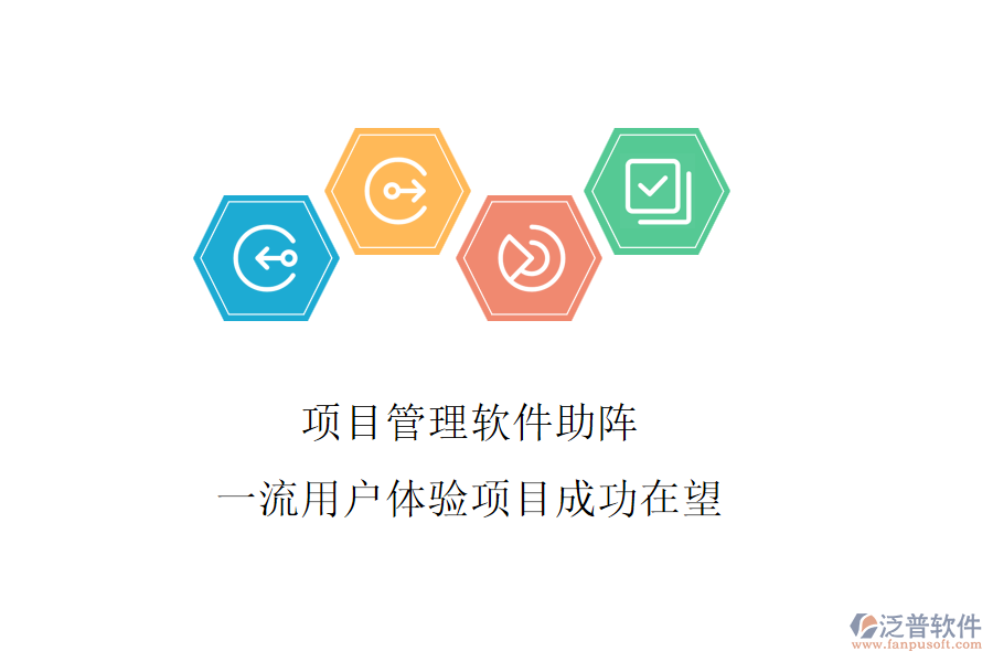 項(xiàng)目管理軟件助陣，一流用戶體驗(yàn)項(xiàng)目成功在望