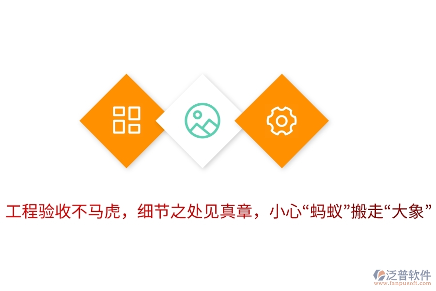 工程驗(yàn)收不馬虎，細(xì)節(jié)之處見真章，小心“螞蟻”搬走“大象”！