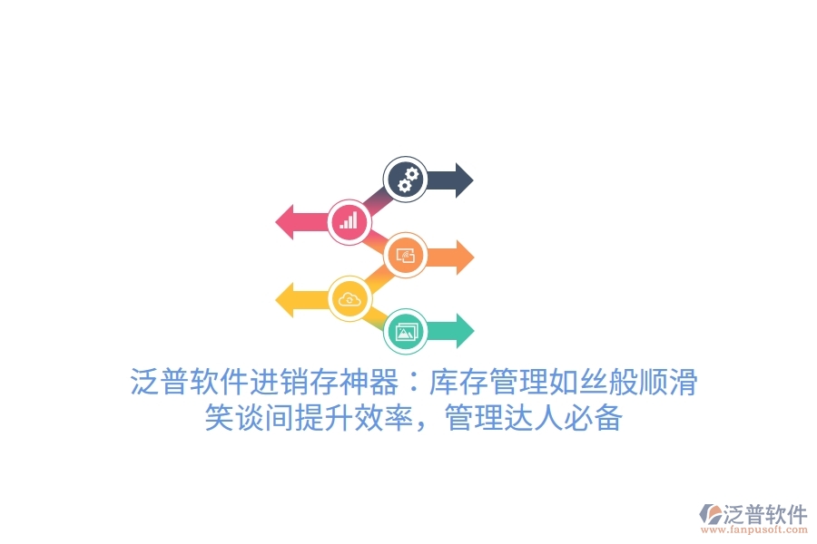 泛普軟件進(jìn)銷存神器：庫(kù)存管理如絲般順滑，笑談間提升效率，管理達(dá)人必備