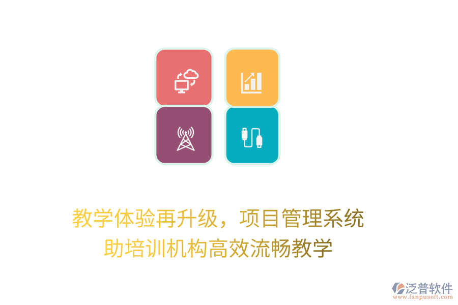 教學體驗再升級，項目管理系統(tǒng)助培訓機構高效流暢教學