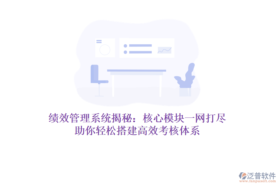 績效管理系統(tǒng)揭秘：核心模塊一網(wǎng)打盡，助你輕松搭建高效考核體系