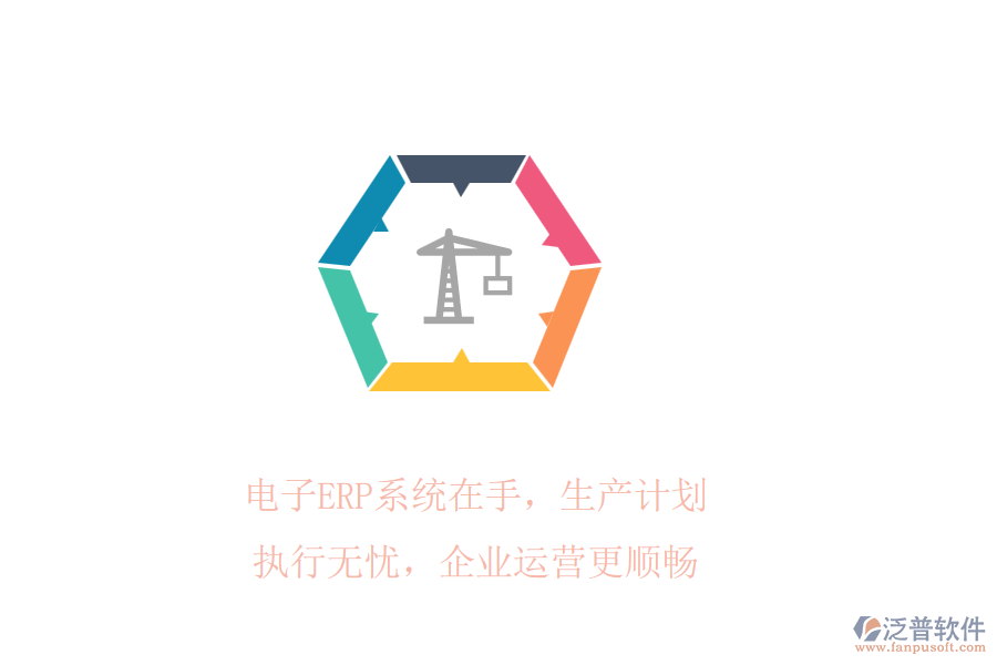 電子ERP系統(tǒng)在手，生產(chǎn)計(jì)劃執(zhí)行無憂，企業(yè)運(yùn)營更順暢
