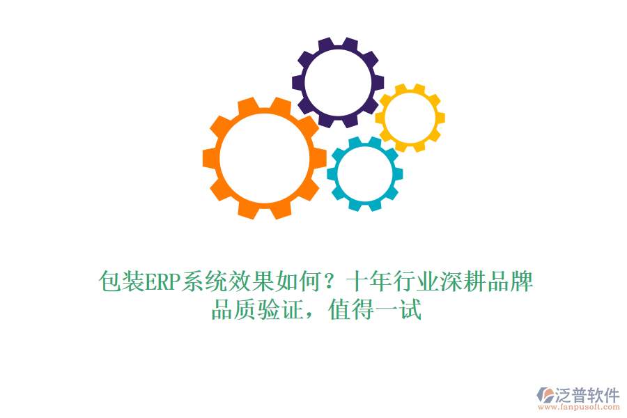 包裝ERP系統(tǒng)效果如何？十年行業(yè)深耕品牌，品質(zhì)驗(yàn)證，值得一試