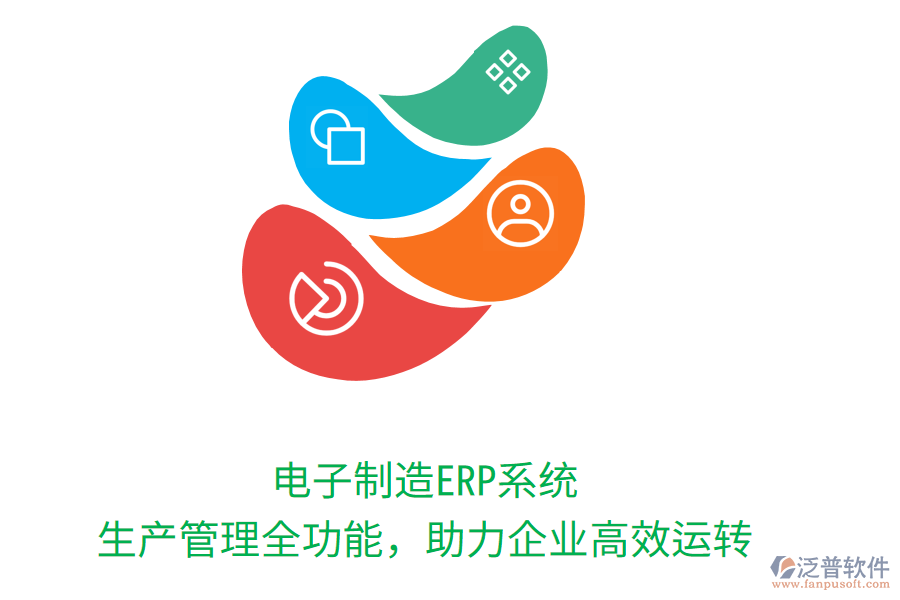 電子制造ERP系統(tǒng)：生產(chǎn)管理全功能，助力企業(yè)高效運(yùn)轉(zhuǎn)