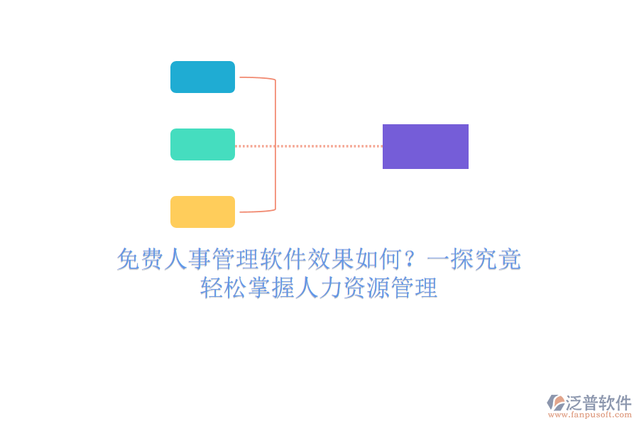 免費(fèi)人事管理軟件效果如何？一探究竟，輕松掌握人力資源管理