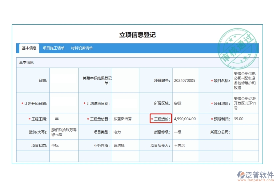 智領(lǐng)未來(lái)，精準(zhǔn)立項(xiàng)：解讀工程造價(jià)編制依據(jù)，打造高效工程項(xiàng)目管理軟件