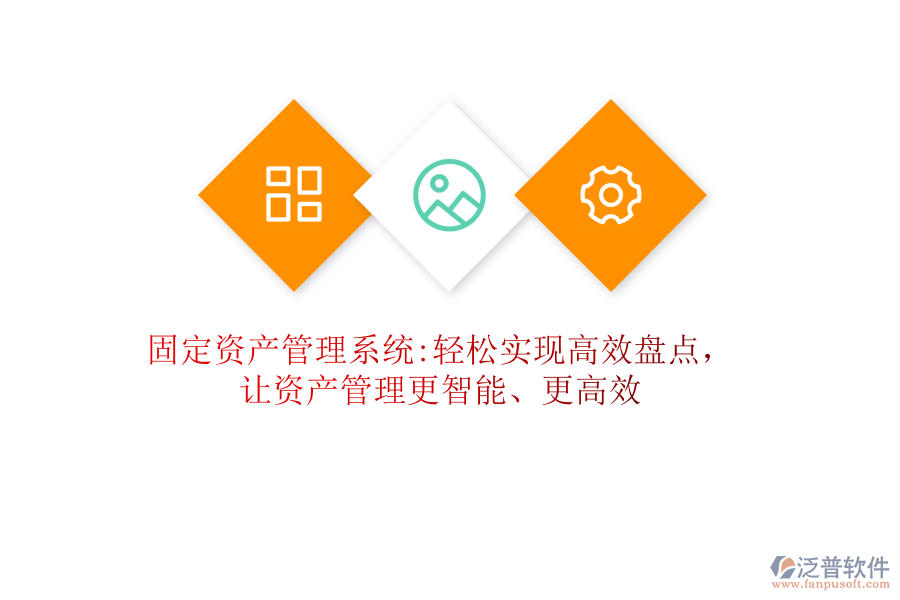 固定資產(chǎn)管理系統(tǒng):輕松實(shí)現(xiàn)高效盤點(diǎn)，讓資產(chǎn)管理更智能、更高效