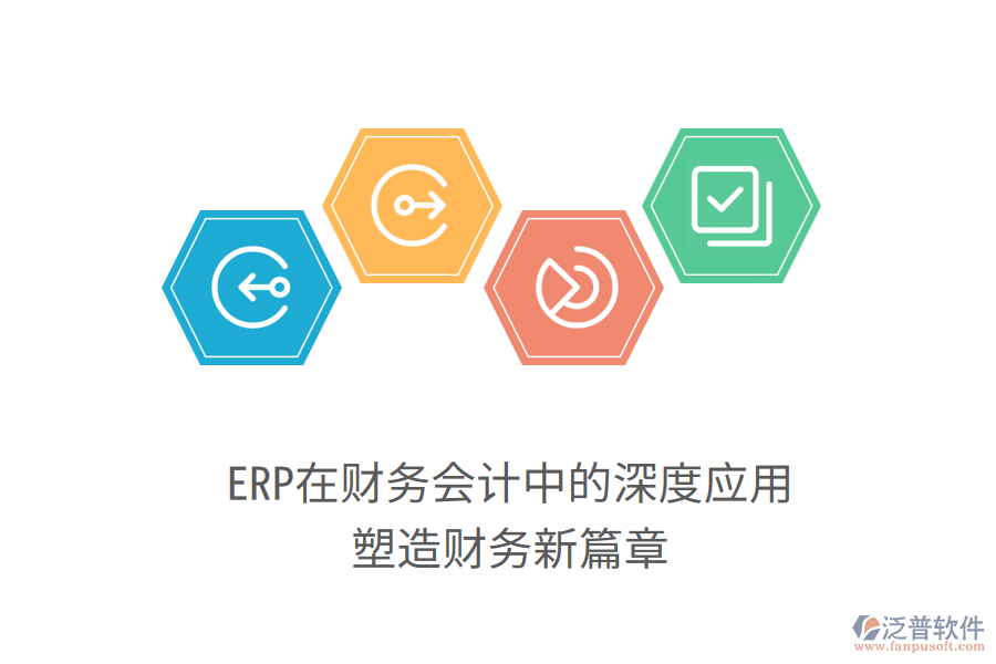 ERP在財務會計中的深度應用，塑造財務新篇章