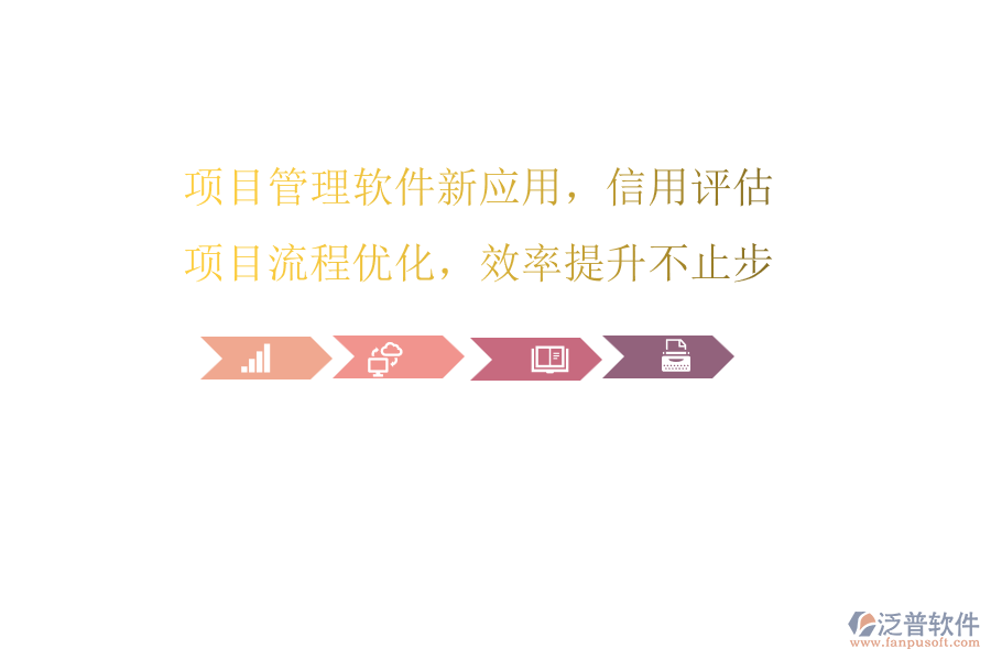 項目管理軟件新應(yīng)用，信用評估項目流程優(yōu)化，效率提升不止步