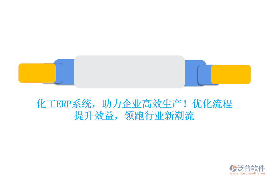 化工ERP系統(tǒng)，助力企業(yè)高效生產(chǎn)！優(yōu)化流程，提升效益，領(lǐng)跑行業(yè)新潮流